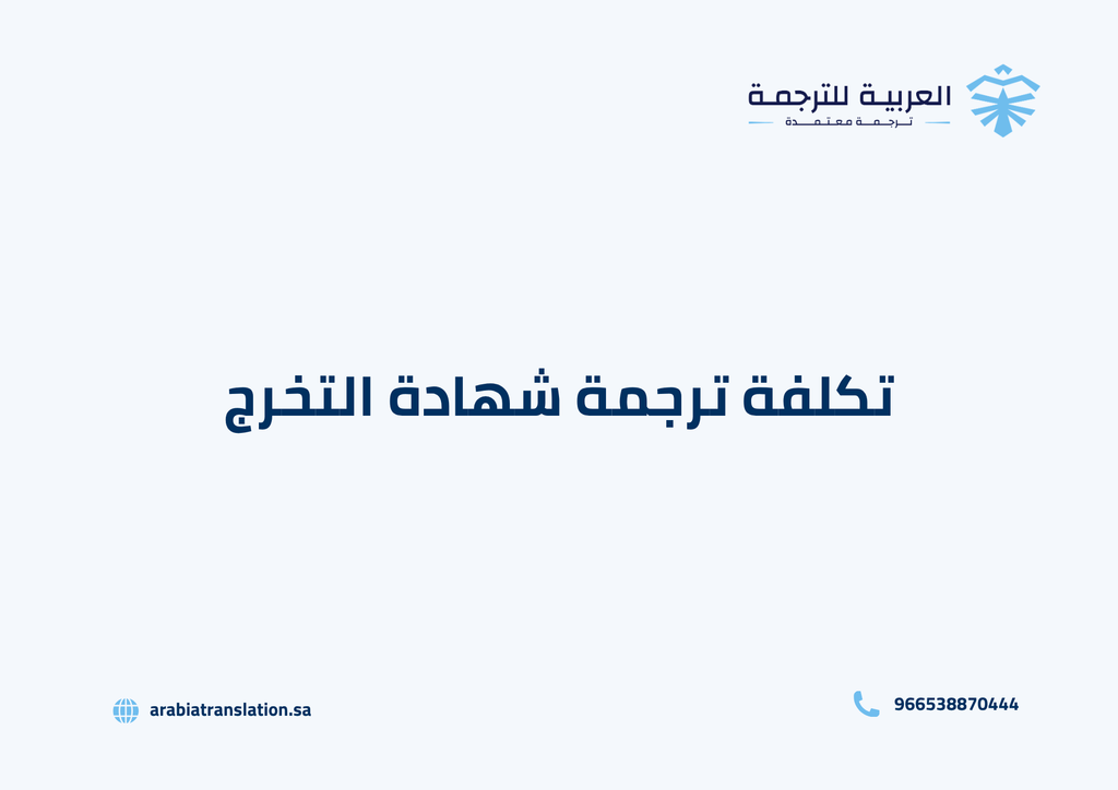 تكلفة ترجمة شهادة التخرج