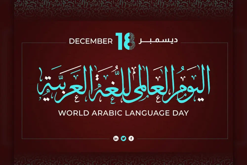 متى يوم اللغة العربية ١٤٤٦