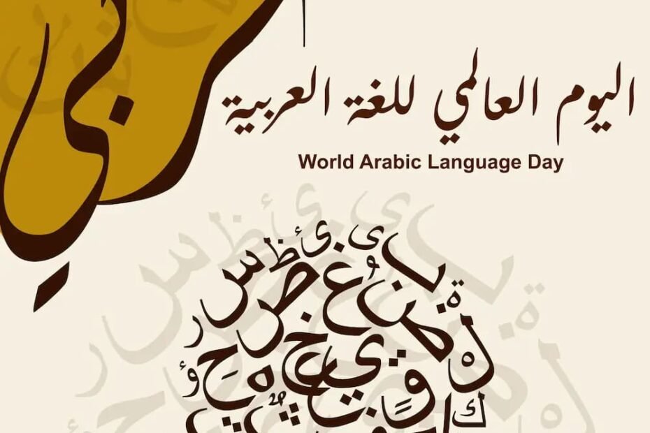 متى يوم اللغة العربية ١٤٤٦ ز