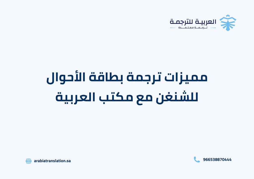 مميزات ترجمة بطاقة الأحوال للشنغن في مكتب العربية