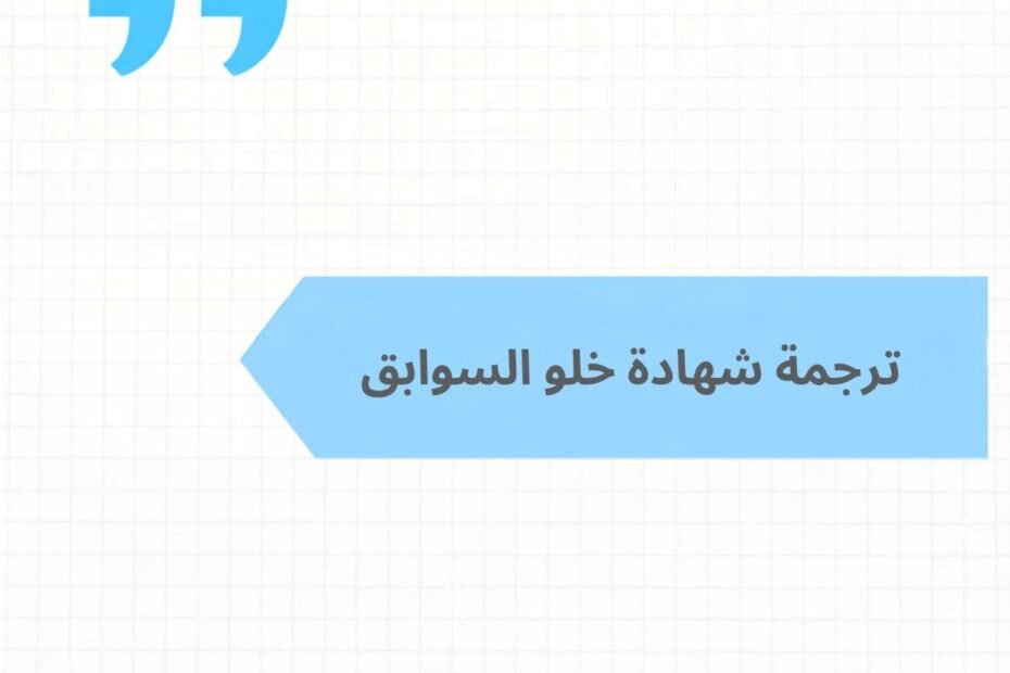 ترجمة شهادة خلو السوابق