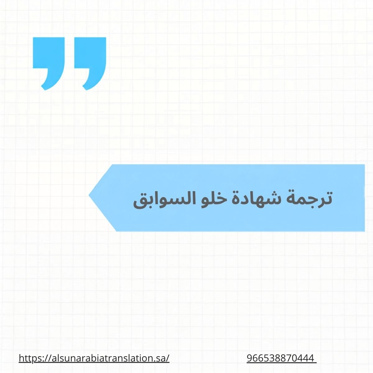 ترجمة شهادة خلو السوابق