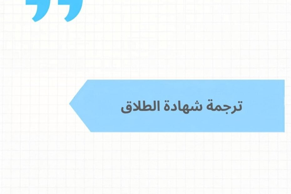 ترجمة شهادة الطلاق