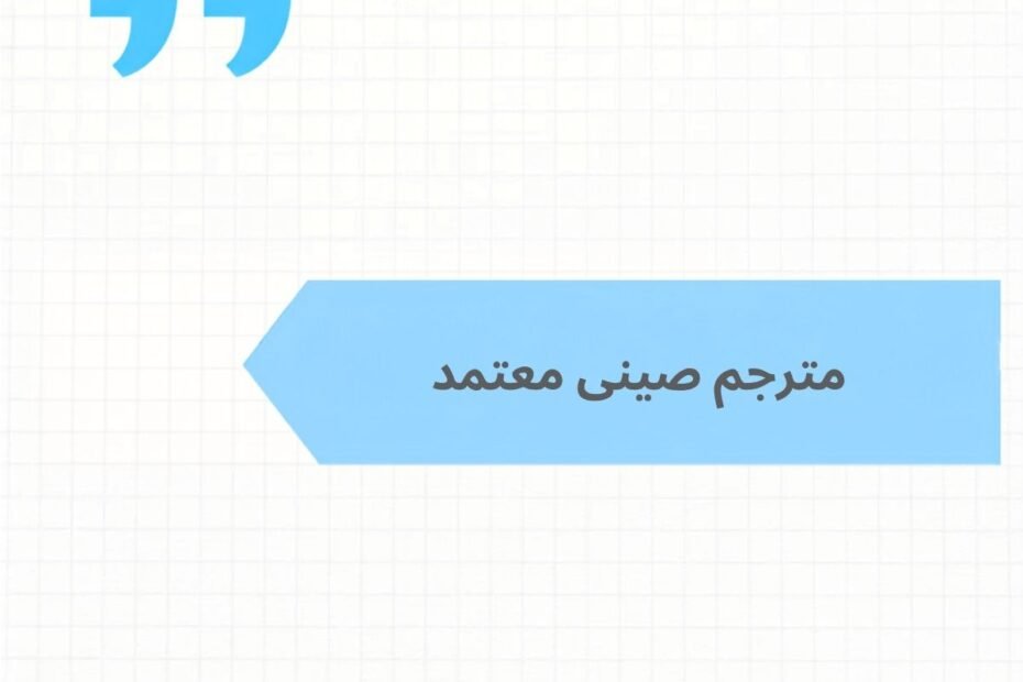 مترجم صينى معتمد