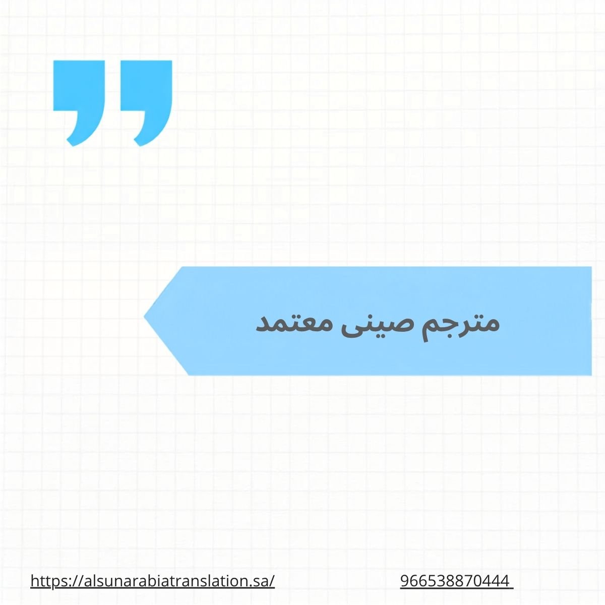 مترجم صينى معتمد
