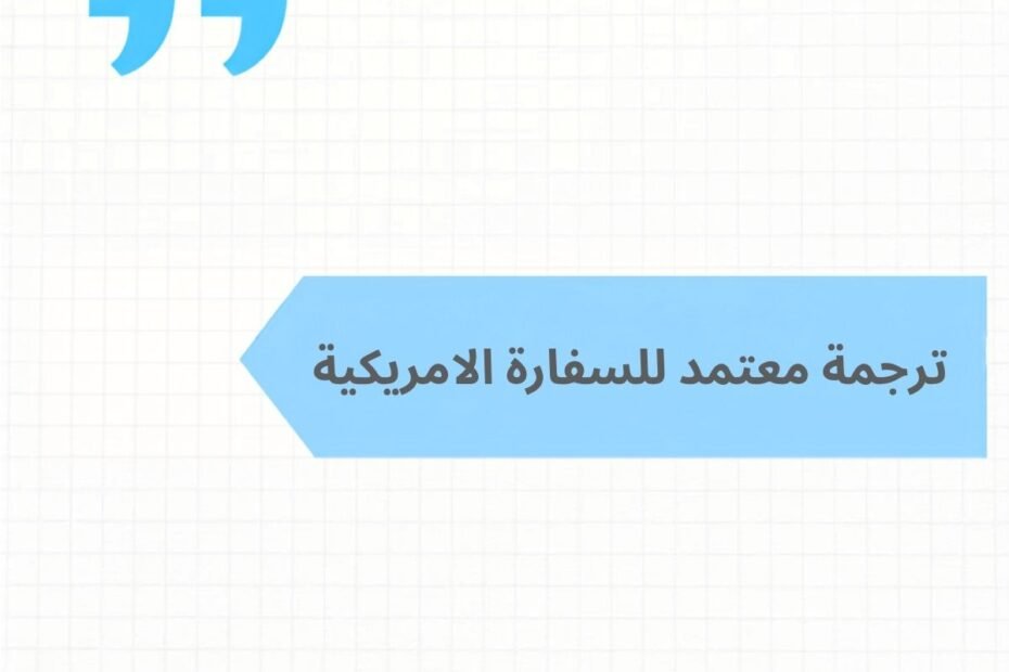 مكتب ترجمة معتمد للسفارة الامريكية