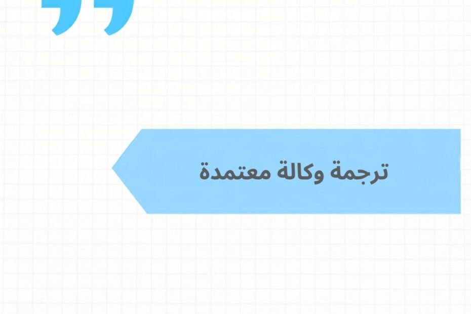 ترجمة وكالة معتمدة