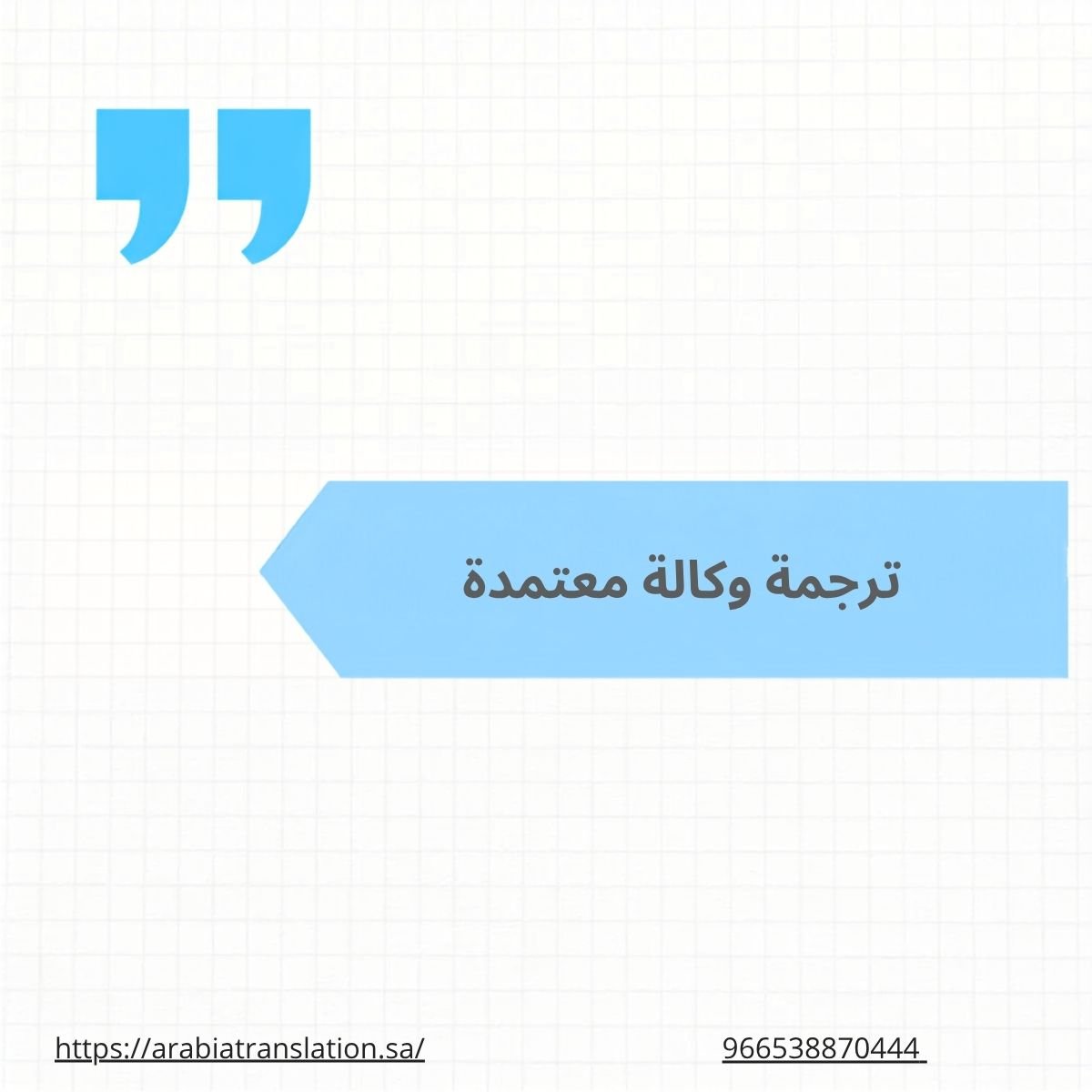 ترجمة وكالة معتمدة
