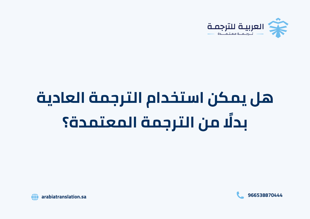 الفرق بين الترجمة العادية والترجمة المعتمدة