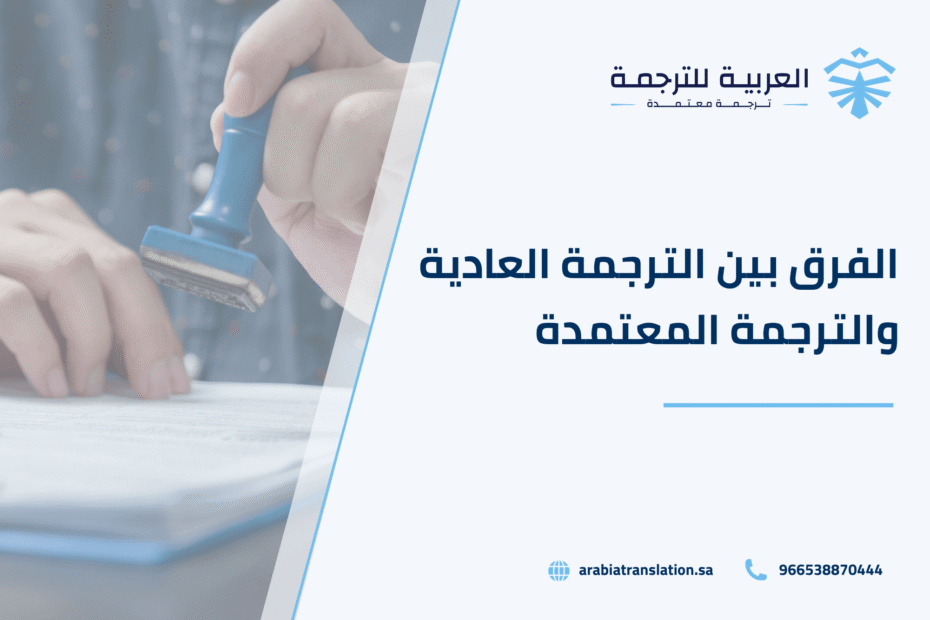 الفرق بين الترجمة العادية والترجمة المعتمدة