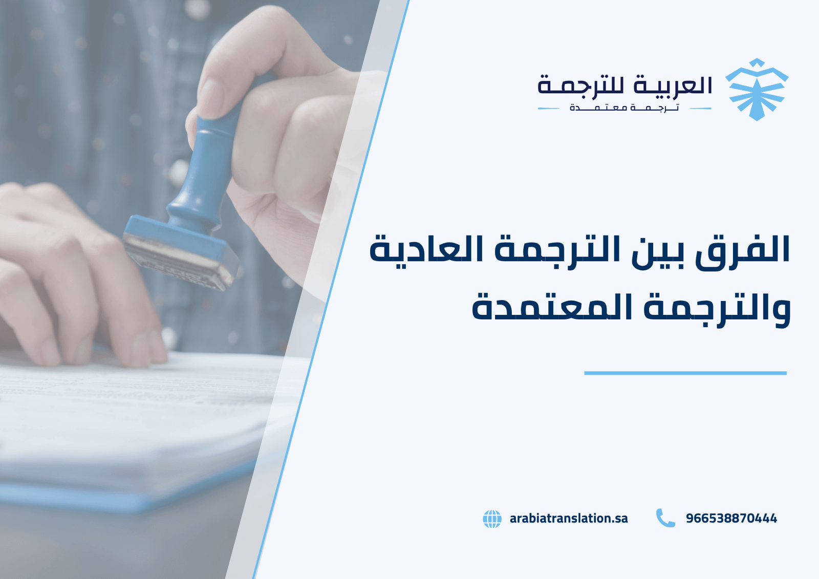 الفرق بين الترجمة العادية والترجمة المعتمدة