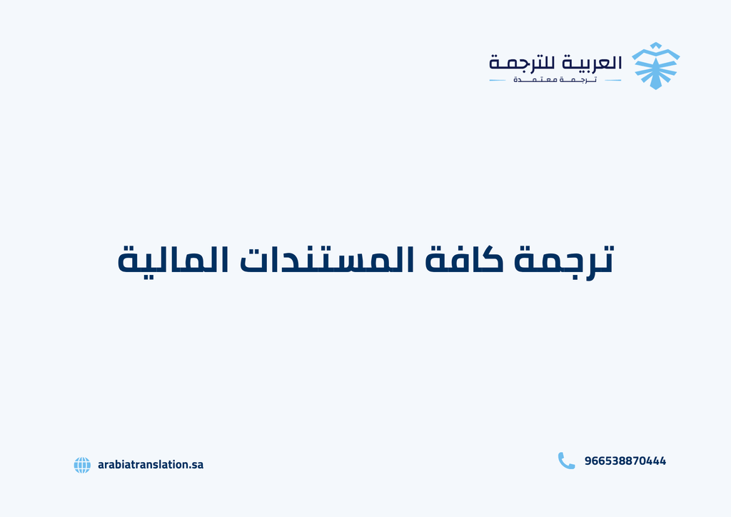 ترجمة المستندات المالية