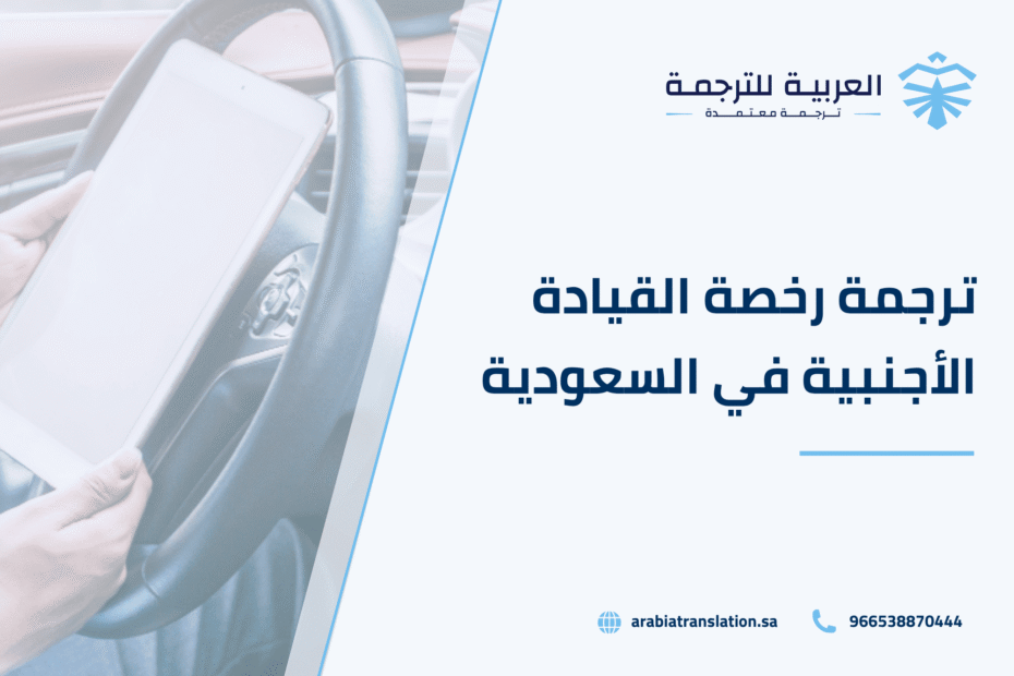 ترجمة رخصة القيادة الأجنبية في السعودية