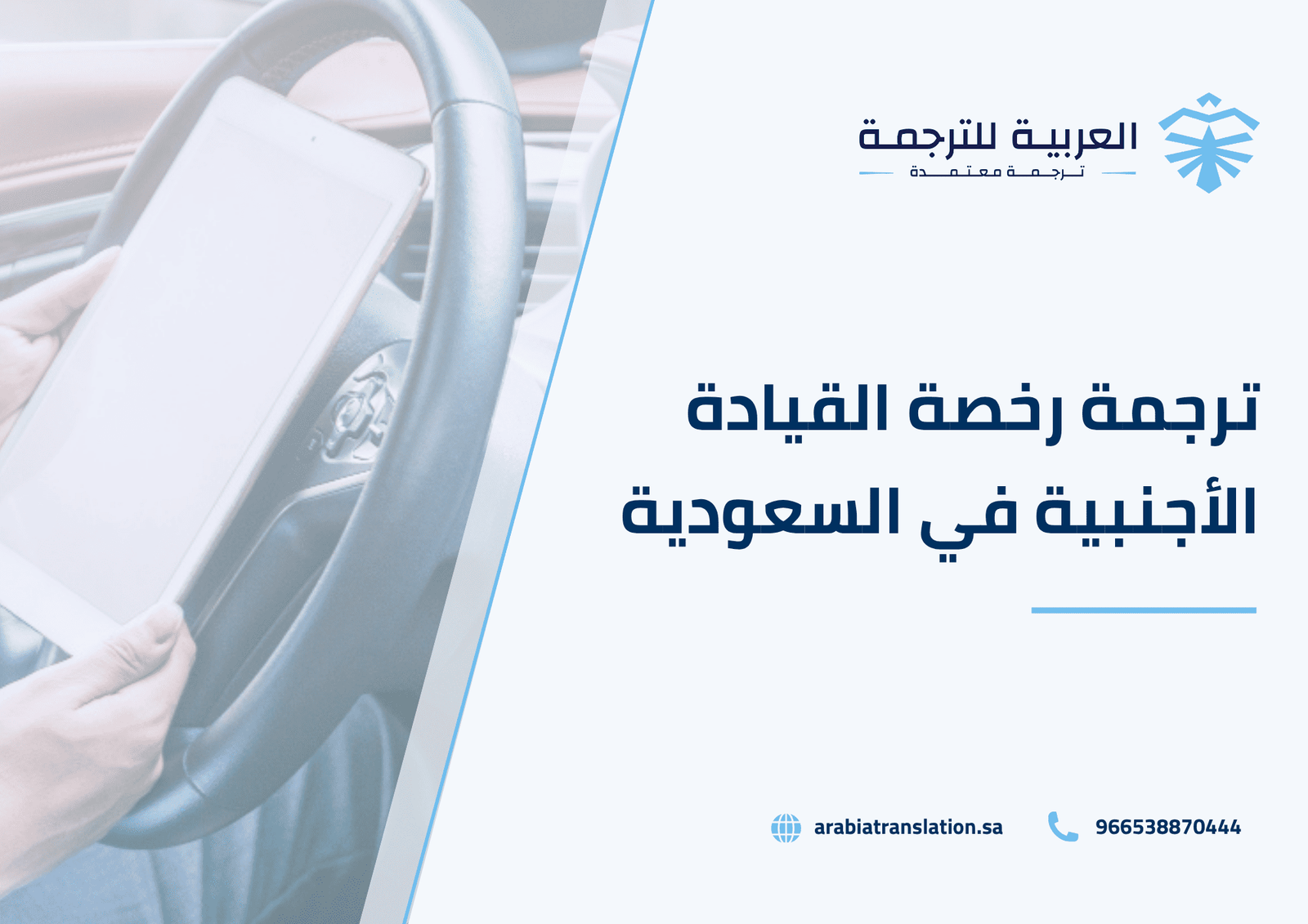 ترجمة رخصة القيادة الأجنبية في السعودية