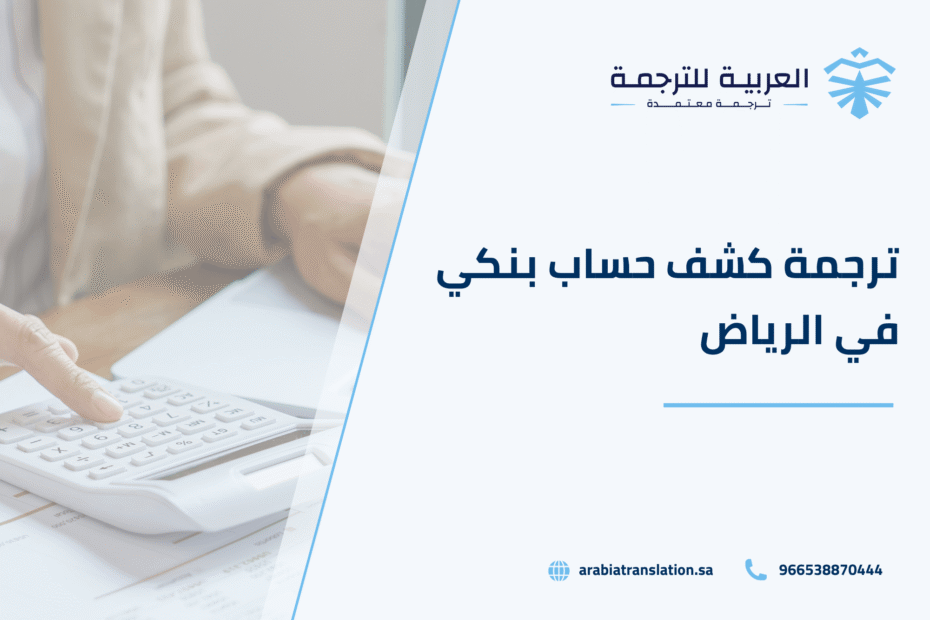 ترجمة كشف حساب بنكي
