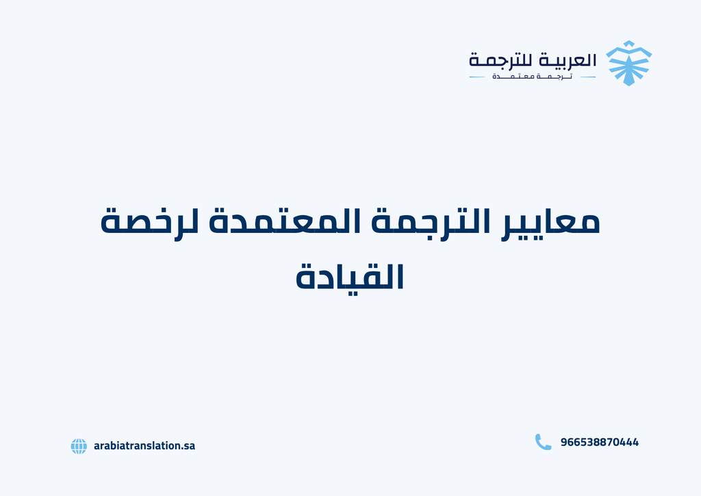 معايير الترجمة المعتمدة لرخصة القيادة