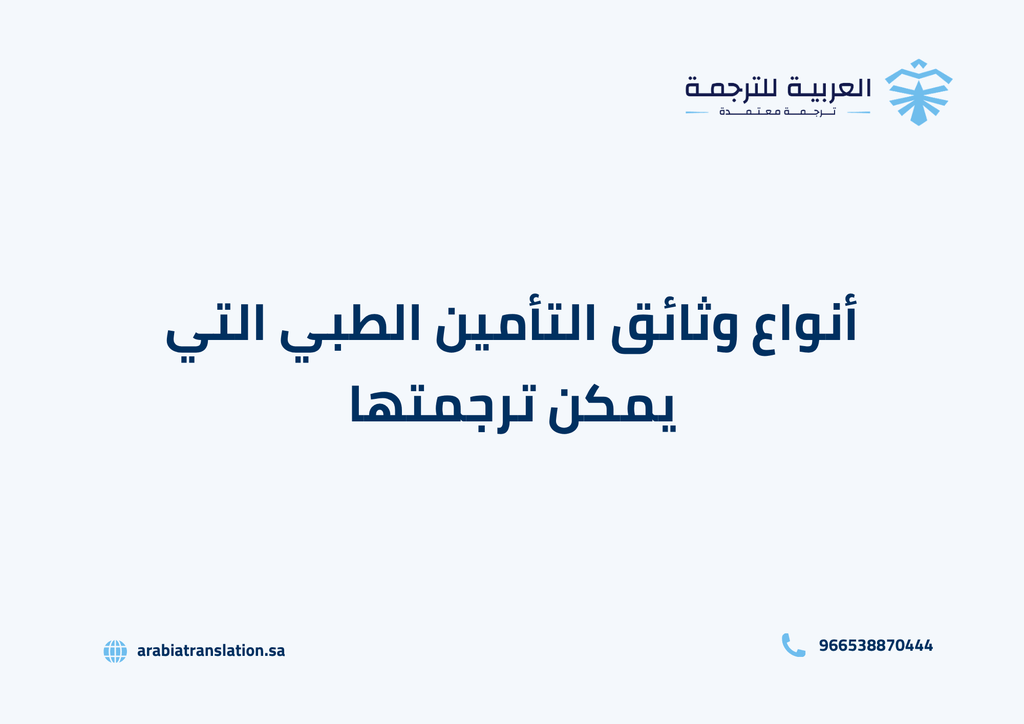 أنواع وثائق التأمين الطبي