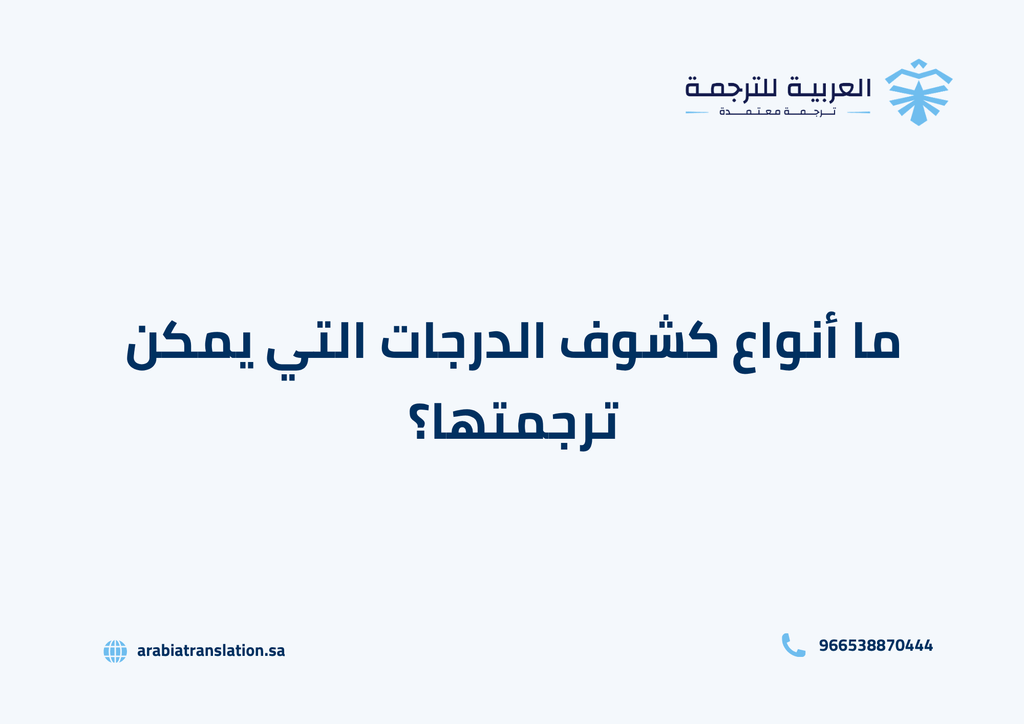 ترجمة بيان الدرجات