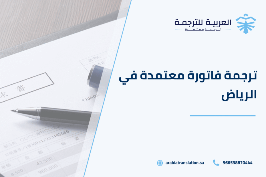 ترجمة فاتورة