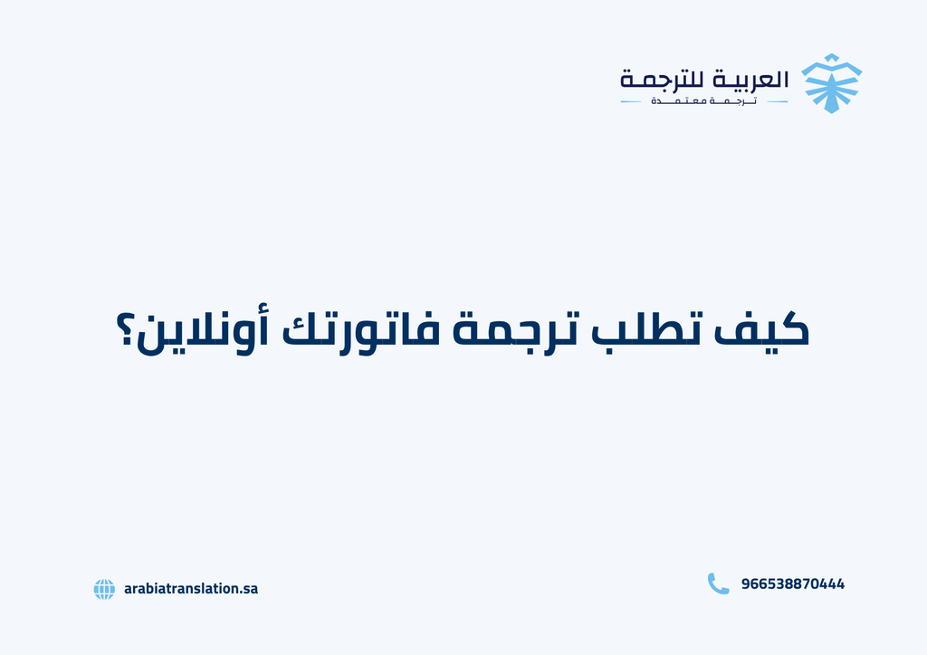 ترجمة فواتير