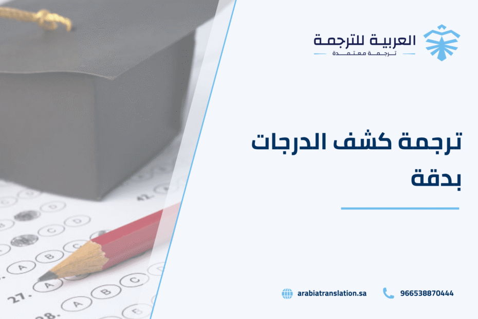 ترجمة كشف الدرجات