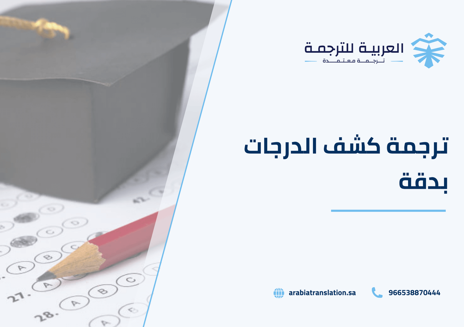ترجمة كشف الدرجات
