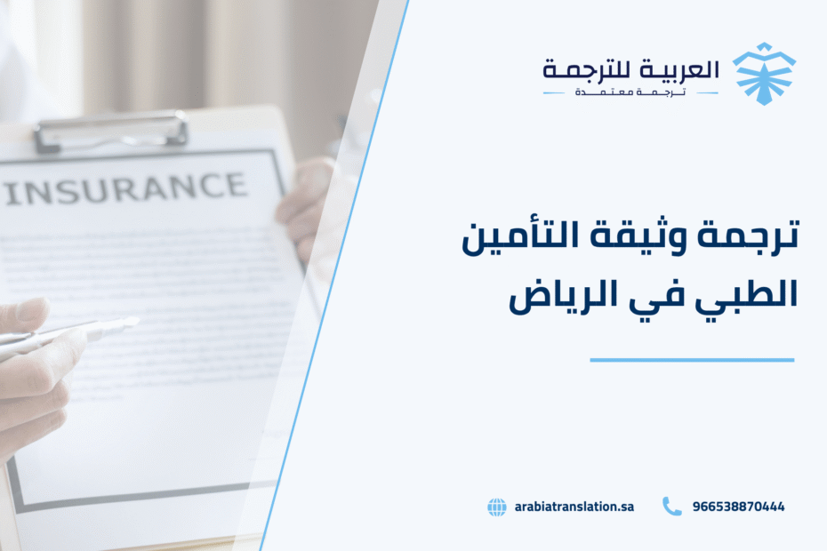 ترجمة وثيقة التأمين الطبي