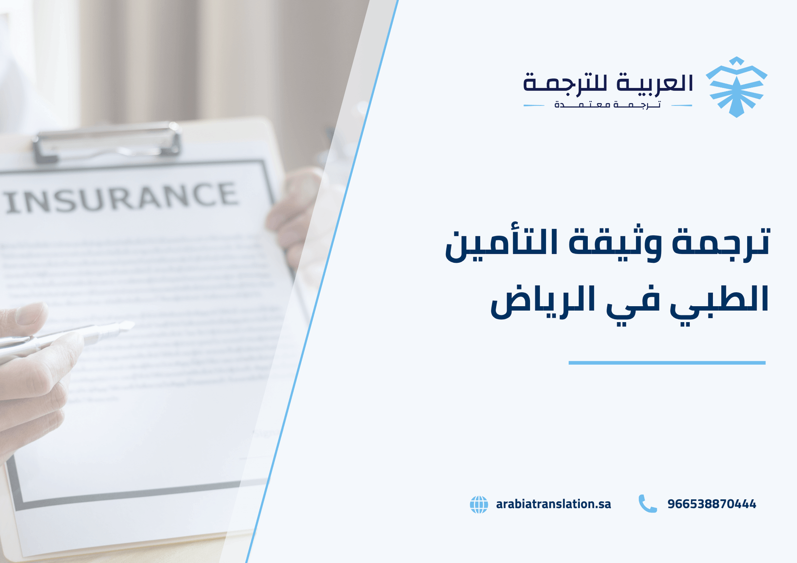 ترجمة وثيقة التأمين الطبي