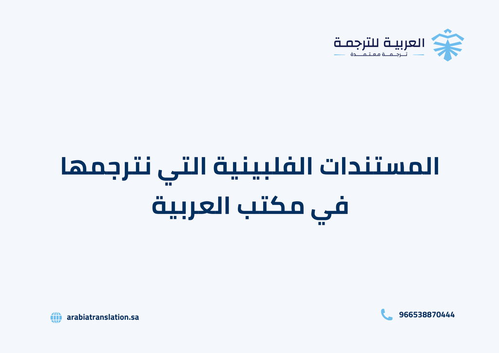 خدمات الترجمة الفلبينية