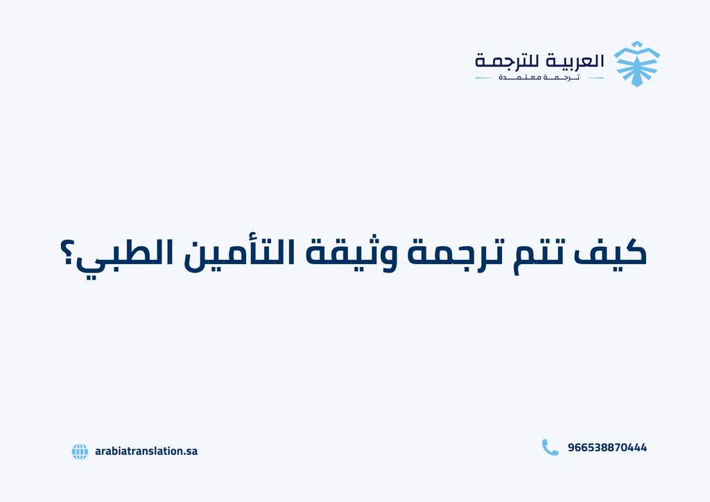 كيف تتم ترجمة وثيقة التأمين الطبي